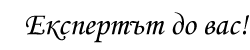 Експерта до вас!